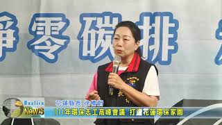 20220401 05 111年環保志工高峰會議 打造花蓮環保家園