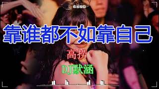 高捞 - 靠谁都不如靠自己(DJ默涵 Dance Mix 国语男)