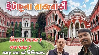 ইটাচুনা রাজবাড়ী|Itachuna Rajbari one day trip|Weekend trip Itachuna rajbari near kolkata