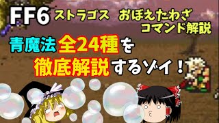 【ゆっくり解説】FF6ストラゴスオリジナルコマンド「おぼえたわざ」解説