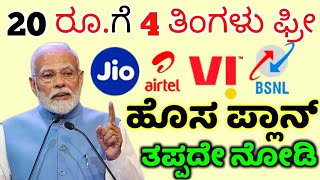 20 ರೂಪಾಯಿಗೆ 4 ತಿಂಗಳು ಫ್ರೀ / Airtel Jio BSNL VI recharge new plan's / TRAI New rules updates / RG TV