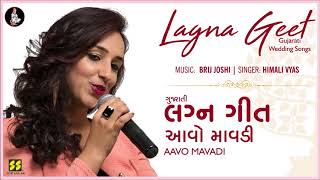 Aavo Mavadi (Gujarati Lagna Geet) | આવો માવડી | Himali Vyas Naik | Brij Joshi