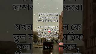 যতদিন বোকা হয়ে থাকবেন ততদিন সম্পর্ক ঠিক থাকবে।😌#লাইক কমেন্ট #শেয়ার করুন #কবিতাটি ভালো লেগে থাকলে