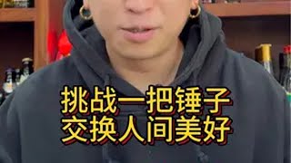 一把锤子走遍世界，今天挑战的是《美蛙鱼头》。为支持老婆纹身师的梦想，玩了二十年摇滚，如今为了孩子洗手作羹汤。超人不会飞，但爸爸的爱一直在…非遗文化 锤子画 琉璃画