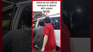 আমার বস-এর শ্যুটিংয়ে কলকাতায় পা রাখলেন রাখি গুলজার