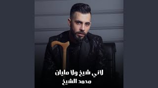 لاني شيخ ولا مليان