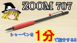 [ゆっくり]シャーペン1分紹介Part65.5 ZOOM707を1分で紹介!!