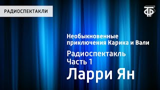 Ян Ларри. Необыкновенные приключения Карика и Вали. Радиоспектакль. Часть 1