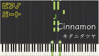 【ピアノパート】Cinnamon/キタニタツヤ