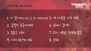 별빛교회(부산) 찬양-하나님이 날 참 사랑하시네/갈릴리 호숫가에서/힘들고 지쳐/나의 피난처 예수/내 마음을 가득 채운/일어나 걸어라/보라 너희는 두려워 말고/은혜