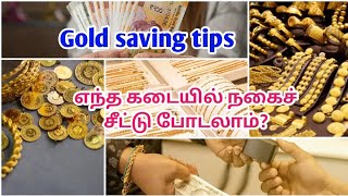 🪙🪙 Best Gold Chit Scheme in Tamil| நகைச்சீட்டு எந்தக் கடையில் போடலாம்👍