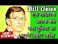 दुनिया का सबसे अमीर व्यक्ति बनने की कहानी Biography Of Bill Gates In Hindi