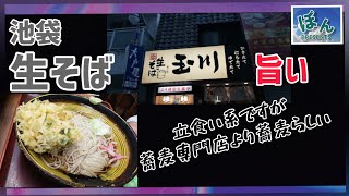 池袋【玉川】💥立食い系で最も旨いと思える蕎麦屋!!!安価でハイクオリティー「生そば」!!!なまそば・きそば？(立食い)