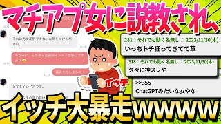 【2ch面白いスレ】ワイ、マッチングアプリの女にガチ説教される…【ゆっくり解説】