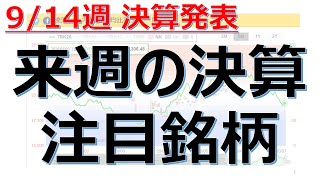 【来週の決算注目銘柄】9/14週に決算発表の注目銘柄9銘柄を解説！業績好調、株価上昇の期待、成長株、グロース株、決算スケジュール