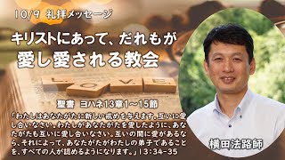 2022年10月9日礼拝メッセージ シャローム教会の6本柱①「キリストにあって、だれもが愛し愛される教会」横田法路師　ヨハネによる福音書13章1～15節