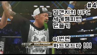 김갠지] UFC 세계챔피언 만들기 신인 괴물의 탄생!! (난이도=하드) EA UFC #4편