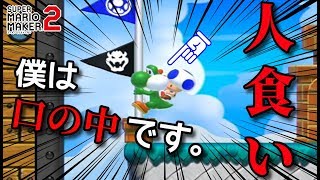 ヨッシーに食べられたままゴールしたｗｗｗ【マリオメーカー2】