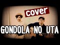 Gondola no uta (cover)