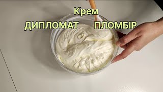 Крем ПЛОМБІР | Крем ДИПЛОМАТ