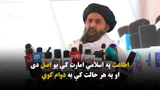 ملا عبدالغني برادر اخوند: اطاعت په ا.ا کې یو اصل دی او په هرحالت کې به دوام کوي