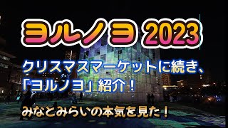 【みなとみらい】【4K】クリスマスマーケットに続き、『ヨルノヨ』ご紹介！