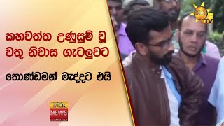 කහවත්ත උණුසුම් වූ වතු නිවාස ගැටලුවට - තොණ්ඩමන් මැද්දට එයි - Hiru News