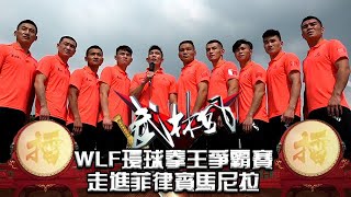 武林風 2019年第47集 ：WLF環球拳王爭霸賽，走進菲律賓馬尼拉