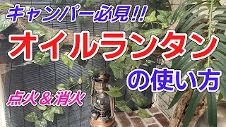 【キャンパー必見】キャンプで大活躍｜オイルランタンの使い方｜点火から消火＆注意点まで徹底解説