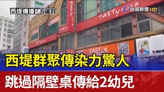 西堤群聚傳染力驚人 跳過隔壁桌傳給2幼兒