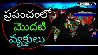 Ineventors Very First Inventions | ప్రపంచంలో మొదటి వ్యక్తులు | Interesting Facts | VENNELA TV