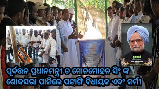 ପୂର୍ବତ୍ତନ ପ୍ରଧାନମନ୍ତ୍ରୀ ମୋନମୋହନ ସିଂ ଙ୍କ ଶୋକସଭା  ପାଳିଲେ ପଟ୍ଟାଙ୍ଗି ନିର୍ବାଚନ ମଣ୍ଡଳୀ ବିଧାୟକ ଏବଂ କର୍ମୀ