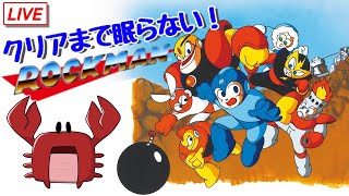 【ロックマン】クリアまで眠らない！ロックマンプレイ【耐久】