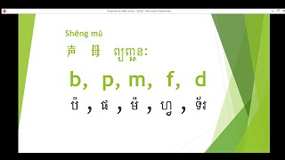 Learn Chinese, ស្រៈ និង ព្យញ្ជនៈ ភាសា ចិន , 学习中文,Study Chinese for first time