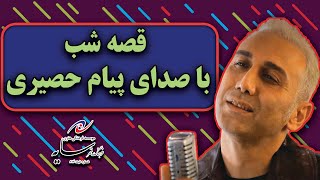 ويديو كليپ : قصه شب با صداي پيام حصيري