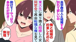 【漫画】高校時代から結婚を約束していた彼女「東大卒の彼と結婚する、別れて」→数年後、同窓会。俺を見下してフッた元彼女が復縁要請してきた「お願い！助けて！」【マンガ動画】