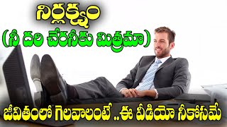 Nirlakshyam | Latest Telugu motivational video 2020 | Inspirational telugu videos | Vasudha TV