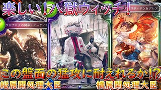 【Shadowverse】HoR八獄ウィッチまさかのガチ？【実況プレイ】