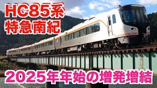 【2025年正月】増発増結されたHC85系特急南紀を撮る！