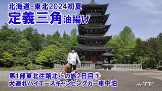 定義三角油揚げ【北海道東北2024初夏・1部東北往路北上の旅2日目①】犬連れハイエースキャンピングカー車中泊【NUT RV LEEK2】