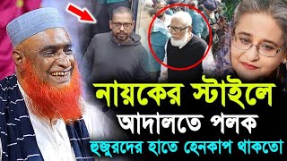 নায়কের স্টাইলে আদালতে পলক ! হুজুরের হাতে থাকতো হেনকাপ ! মাওলানা বজলুর রশিদ মিয়া ! Hello bogra.