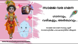 സമാജ വരഗമന ഗാനവും അർത്ഥവും , കൃഷ്ണ ഭക്തി ഗാനം,Krishna devotional song, Samaja Vara Gamana Songs