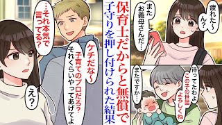 【漫画】「この子のお世話してね！」保育士は子育てのプロだからと、義妹の子の世話を無償で押し付けられた結果→口だけ夫「ケチだなw将来の予行練習だろ？」ブチ切れた私「それ本気？」【恋愛マンガ動画】