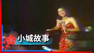 1981君在前哨-鄧麗君-小城故事 Teresa Teng テレサ・テン