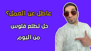 وظائف للعاطلين | ابغى وظيفة | حل لكل عاطل عن العمل