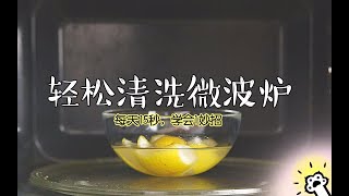 教你一招轻松清洗微波炉