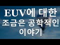 euv에 대한 조금은 공학적인 이야기