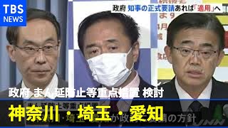 政府“正式要請があれば・・・”神奈川など３県の「まん延防止」検討【新型コロナ】