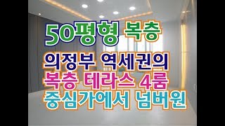 의정부역을 수월하게 이용하는 단지형빌라 신세계백화점을 포함하여 큰 상권모두 이용이 편리해요!