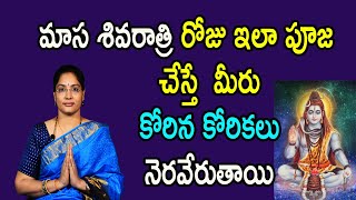 Masa Shivaratri Pooja Vidhanam In Telugu | Importance Of Masa Shivaratri | Jandhyala Latha | Daivam